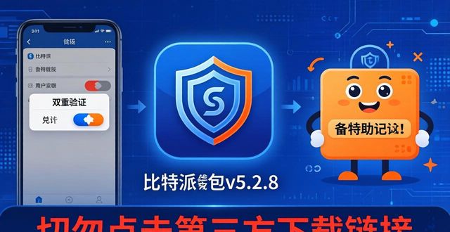 比特派钱包新版发布，安全升级立即下载