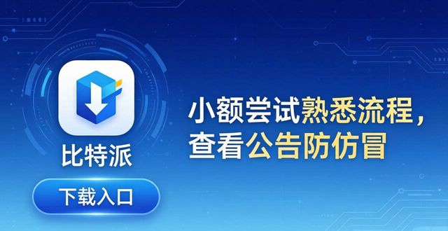 比特派是怎么样的平台_比特派官方下载的推广活动与用户参与_比特派app安卓下载