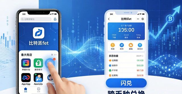 比特派钱包安卓下载_比特派钱包的多币种管理能力，如何通过下载安装获得灵活的投资选择？_最新比特派钱包