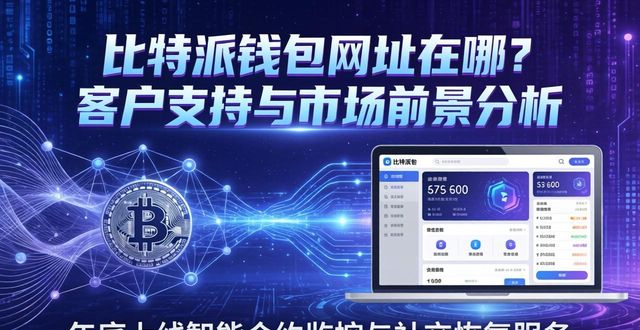 比特派钱包网址在哪？客户支持与市场前景分析