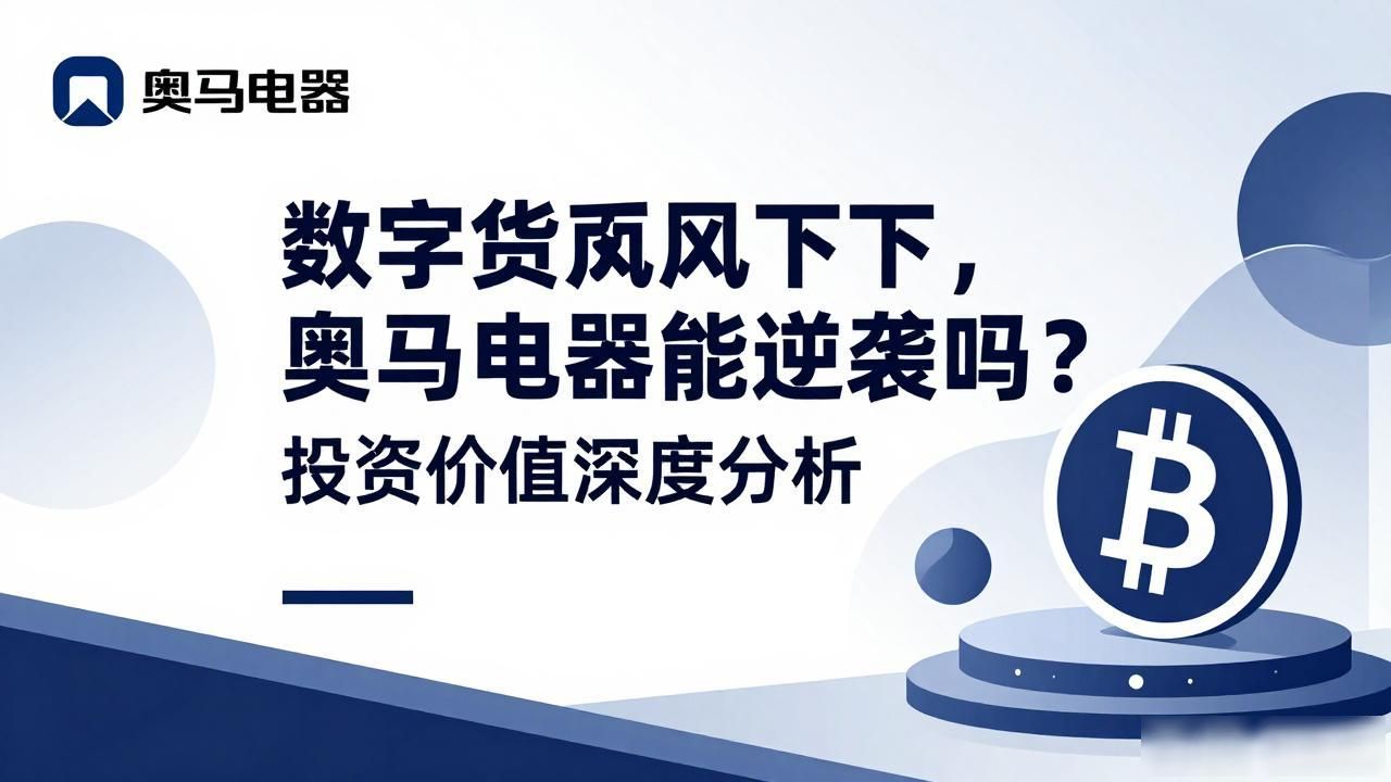 奥马电器数字货币投资价值_奥马电器股价走势分析_数字货币 奥马电器