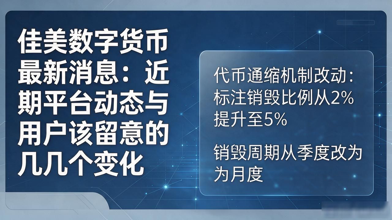 佳美数字货币交易规则调整_佳美数字货币最新消息_佳美代币经济模型变动