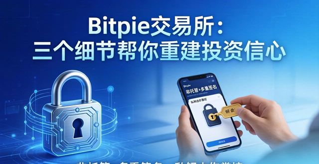 Bitpie交易所：三个细节帮你重建投资信心