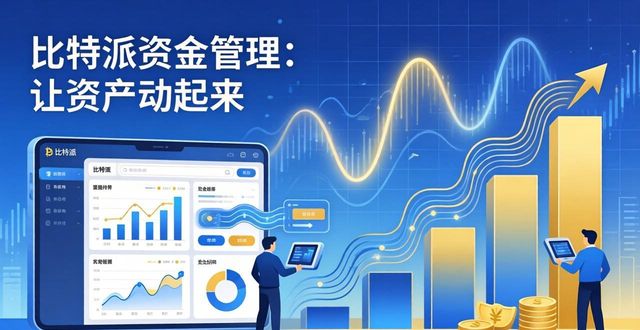 比特派资金管理：让资产动起来