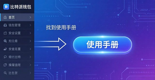 2021比特派钱包使用视频_bitpie比特派钱包_如何在官网上找到比特派钱包手机应用的功能使用手册，增强自己的使用体验？