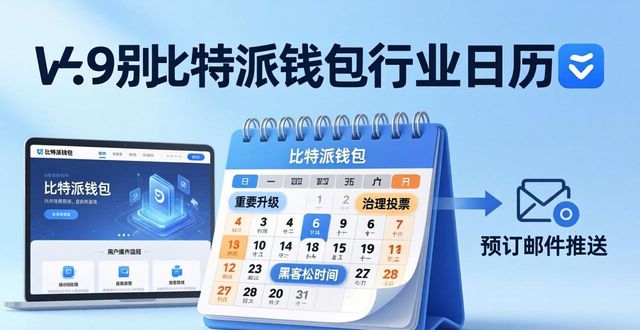 如何通过比特派钱包网址了解行业动态？_bitpie比特派钱包_比特派钱包是冷钱包还是热钱包