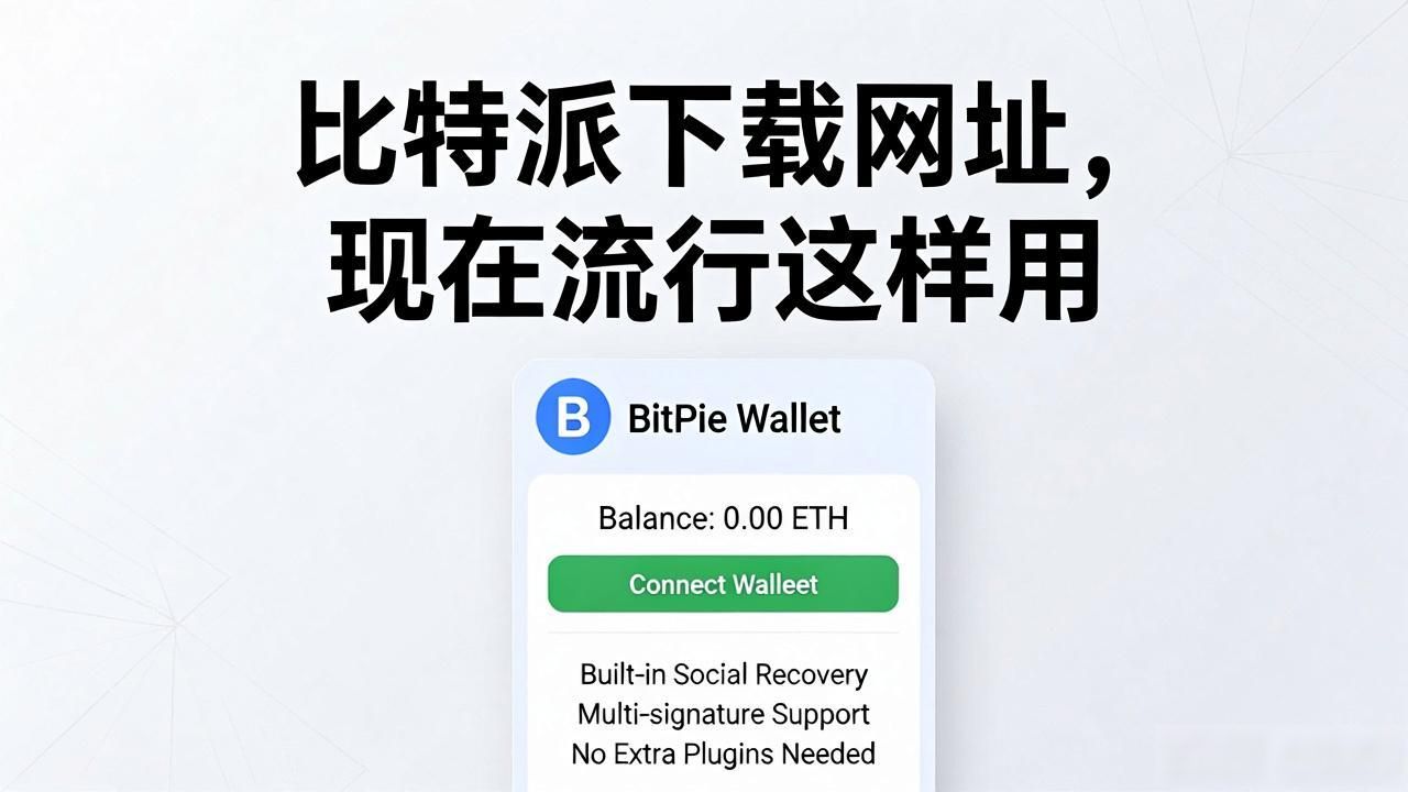 比特派钱包下载安全验证_比特派钱包下载官网_比特派下载网址的流行趋势与未来展望