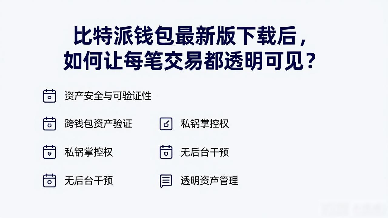 比特派钱包交易记录透明度_如何在比特派钱包app官方下载最新版本中保持透明度?_私钥掌控资产安全