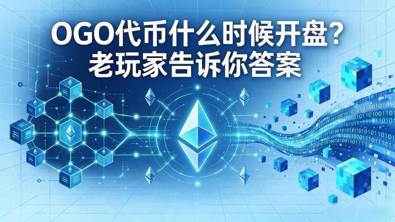 数字货币OGO正式开盘时间 OGO代币上线时间及交易平台 OogaBooga原生治理代币OGO介绍_数字货币ogo什么时候开盘