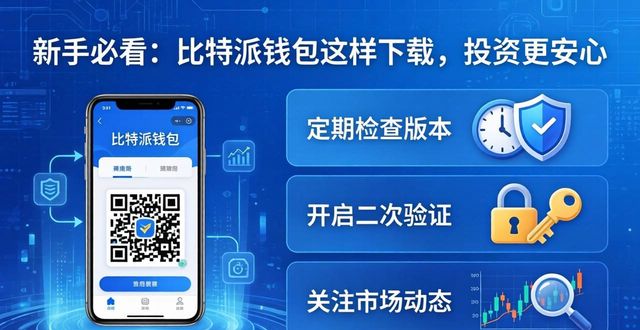 新手必看：比特派钱包这样下载，投资更安心