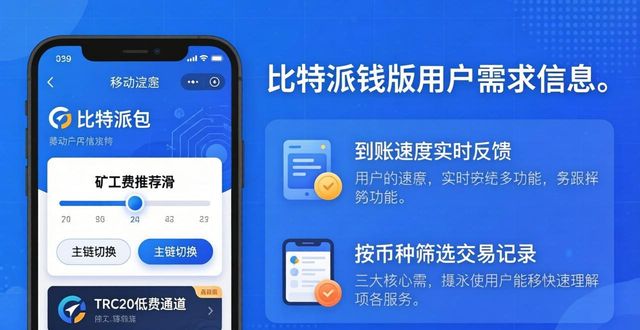 比特派钱包app中文版的客户需求调研_比特派钱包是冷钱包吗_比特派钱包体系