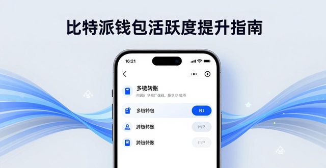 比特派钱包体系_如何提升比特派钱包最新版的用户活跃度_比特派钱包trx