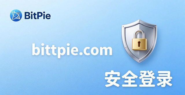 比特派钱包官方入口在哪？教你安全登录